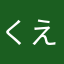 くえくえっけ