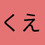 くえすとー