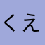くえんん