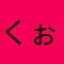 くぉおお！