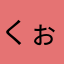 くぉくぉうぁ