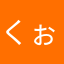 くぉーど