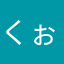 くぉー！いち