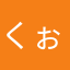 くぉsjslぢ