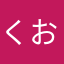 くおえこ