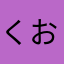 くおず。