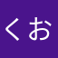 くおむほんな