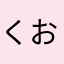 くおやこやまむた