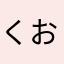 くおらーーーー！