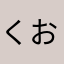 くおりあん