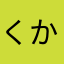 くかすきてちぬし