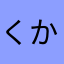 くかつ2