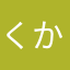 くかやかあたなの