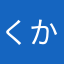 くからくかりしきかる