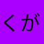 くがつにじゅういち