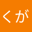 くがもれそう
