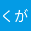 くがるん