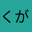 くがわれい