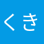くききききき
