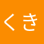 くきききききけき