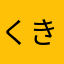 くきこ♡