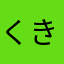 くきたるくん