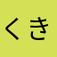 くきまい