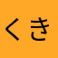 くきもとひかる