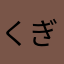 くぎつけ
