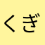 くぎみやゆりん