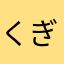 くぎRIN
