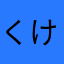 くけけけけくけ