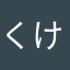 くけこさしす