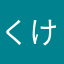 くけせあふじこ