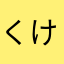 くけぬえにねゆつ」