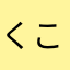 くこま