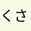 くさいたく