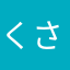 くさおい