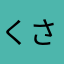 くさかともゆきpokn