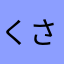 くさかんむりにあかるい