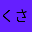 くさくさくさやん