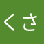 くさたくた