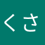 くさたなわた
