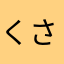 くさたやあなやまらさあなはかたならかはや