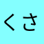 くさったしめじ