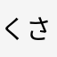 くさなぎの剣