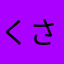 くさのきち