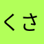 くさはたかあ