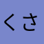くさまろさん