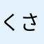 くさみみ
